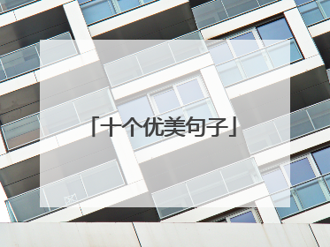 十个优美句子