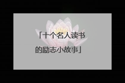十个名人读书的励志小故事