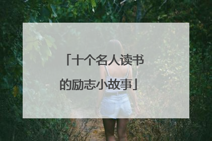 十个名人读书的励志小故事