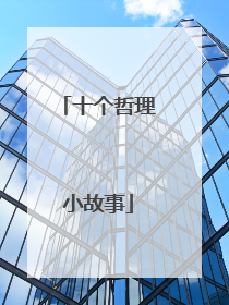十个哲理小故事