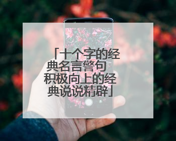 十个字的经典名言警句 积极向上的经典说说精辟