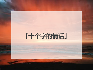 十个字的情话