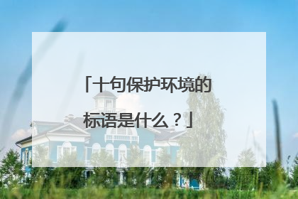 十句保护环境的标语是什么?