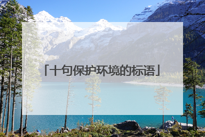 十句保护环境的标语