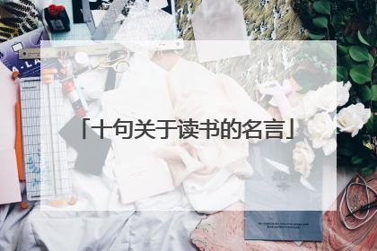 十句关于读书的名言