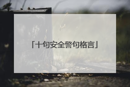 十句安全警句格言