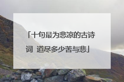 十句最为悲凉的古诗词 道尽多少苦与悲