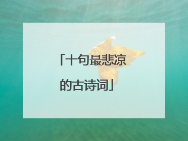 十句最悲凉的古诗词