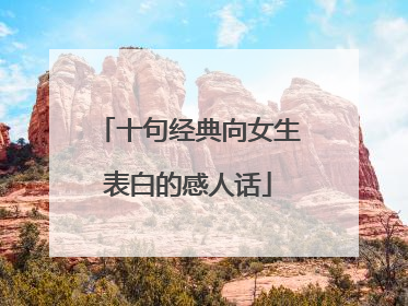 十句经典向女生表白的感人话