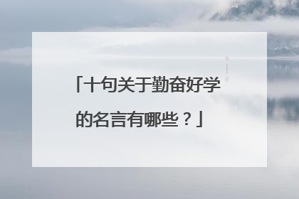十句关于勤奋好学的名言有哪些?