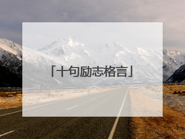 十句励志格言