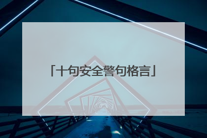 十句安全警句格言
