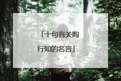 十句有关陶行知的名言