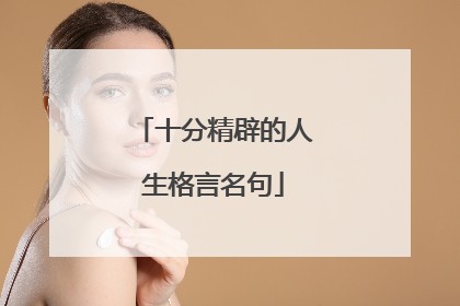 十分精辟的人生格言名句
