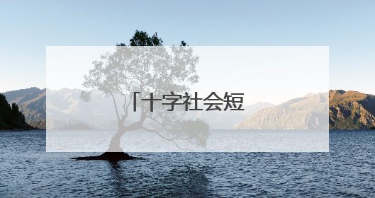 十字社会短句说说霸气