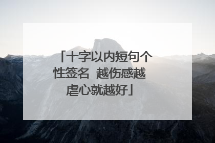 十字以内短句个性签名 越伤感越虐心就越好