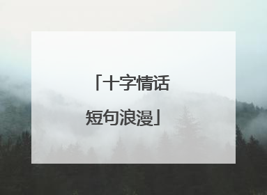 十字情话短句浪漫