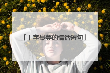 十字最美的情话短句