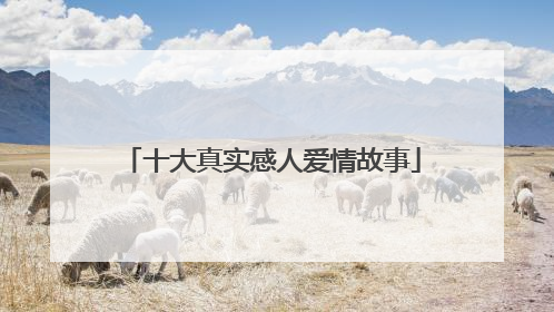十大真实感人爱情故事