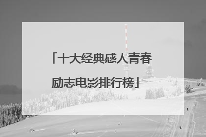 十大经典感人青春励志电影排行榜