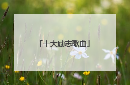 十大励志歌曲