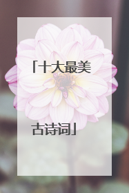 十大最美古诗词
