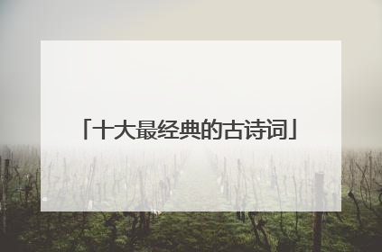十大最经典的古诗词
