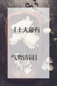 十大最有气势诗词