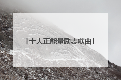 十大正能量励志歌曲