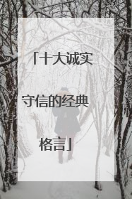 十大诚实守信的经典格言