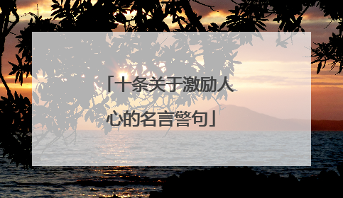 十条关于激励人心的名言警句