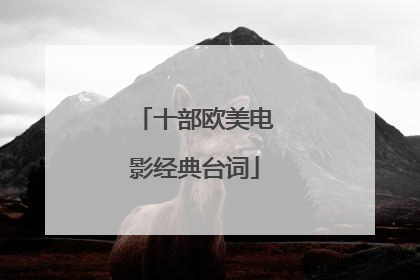 十部欧美电影经典台词