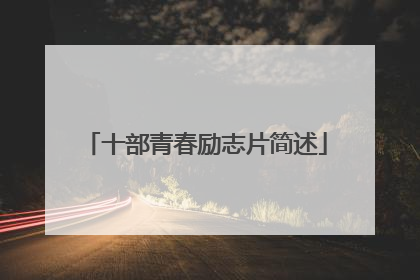 十部青春励志片简述