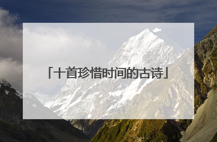 十首珍惜时间的古诗