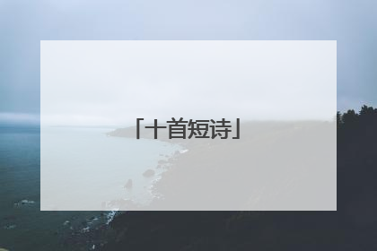 十首短诗