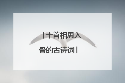 十首相思入骨的古诗词