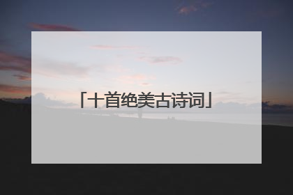 十首绝美古诗词