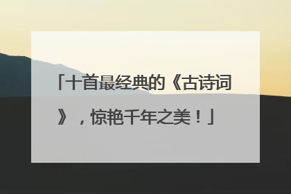 十首最经典的《古诗词》,惊艳千年之美!