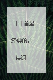 十首最经典的古诗词