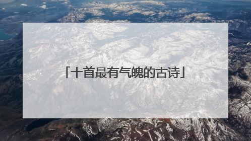 十首最有气魄的古诗