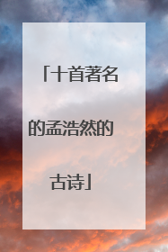 十首著名的孟浩然的古诗