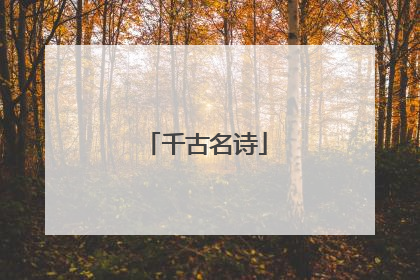 千古名诗