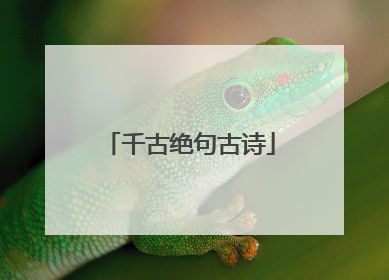 千古绝句古诗