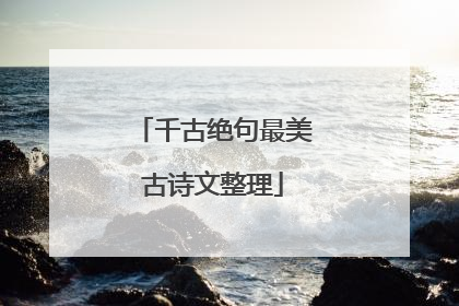 千古绝句最美古诗文整理