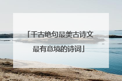 千古绝句最美古诗文 最有意境的诗词