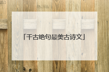 千古绝句最美古诗文