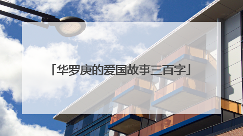 华罗庚的爱国故事三百字