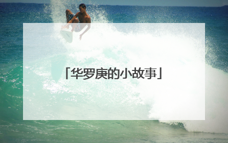 华罗庚的小故事