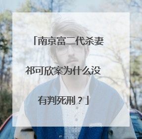 南京富二代杀妻祁可欣案为什么没有判死刑?