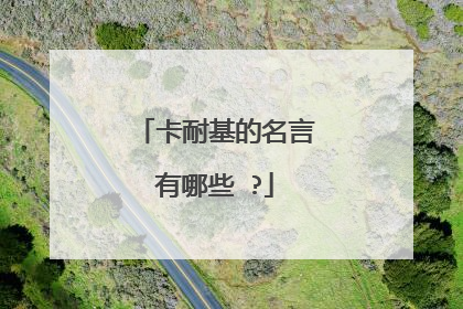 卡耐基的名言有哪些 ?